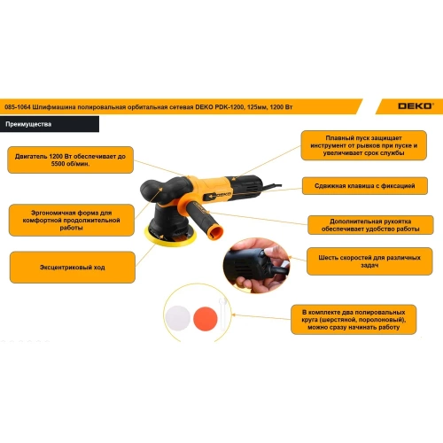 Шлифмашина полировальная орбитальная сетевая PDK-1200, 125мм, 1200 Вт DEKO 085-1064 фото 3