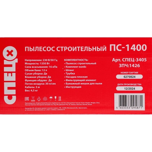 Строительный пылесос Спец ПС-1400 СПЕЦ-3405 фото 11 Строительный пылесос Спец ПС-1400 СПЕЦ-3405 фото 11