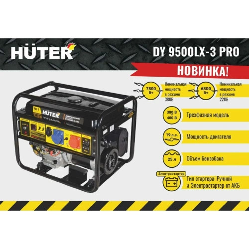Электрогенератор Huter DY9500LX-3 PRO-электростартер 380В/220В 64/1/77 фото 4 Электрогенератор Huter DY9500LX-3 PRO-электростартер 380В/220В 64/1/77 фото 4