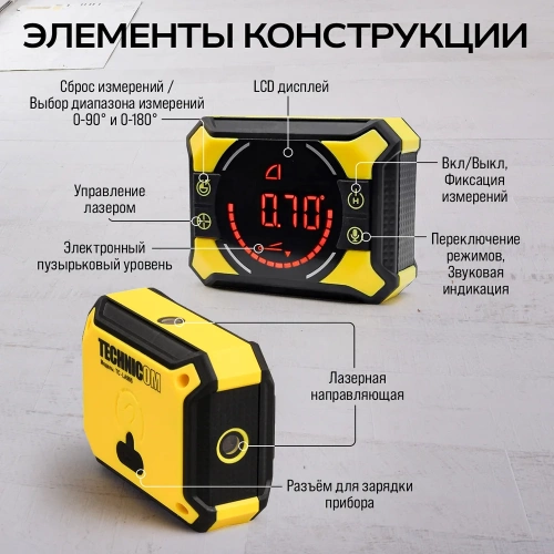 Электронный уровень-угломер с лазерными направляющими TECHNICOM 0-360°, ЖК дисплей, 2 магнита, АКБ 650 мАч, автокалибровка, автоотключение, дальность 10м TC-LA905 фото 6 Электронный уровень-угломер с лазерными направляющими TECHNICOM 0-360°, ЖК дисплей, 2 магнита, АКБ 650 мАч, автокалибровка, автоотключение, дальность 10м TC-LA905 фото 6