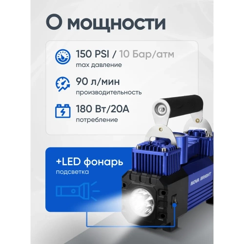 Компрессор Nova Bright АК-90 двухпоршневой, до 90 л/мин., 150 PSI, 12В, металл.корпус, пластик.кейс, цифровой манометр, LED-фонарь 36450 фото 5