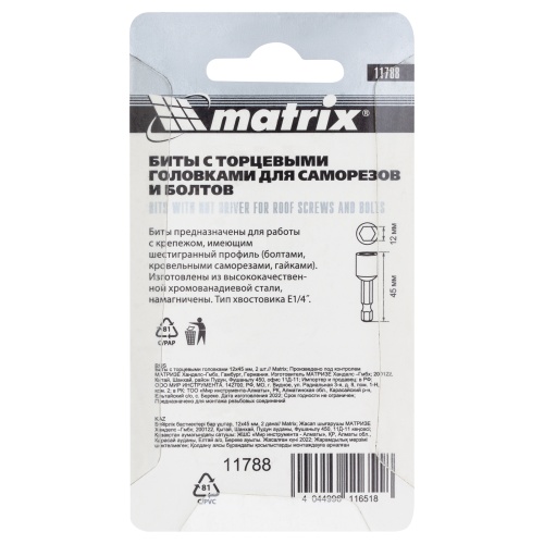 Биты с торцевыми головками 12 мм, 45 мм, 2 шт. Matrix фото 6