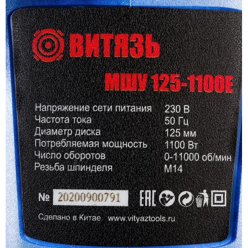 Шлифовальная угловая машина ВИТЯЗЬ МШУ-125-1100Е 18015011 фото 7 Шлифовальная угловая машина ВИТЯЗЬ МШУ-125-1100Е 18015011 фото 7