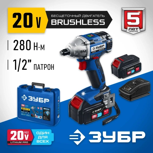 Бесщеточный гайковерт ЗУБР Профессионал 20 В, 2 АКБ, 4 Ач, в кейсе GB-250-42 фото 4 Бесщеточный гайковерт ЗУБР Профессионал 20 В, 2 АКБ, 4 Ач, в кейсе GB-250-42 фото 4