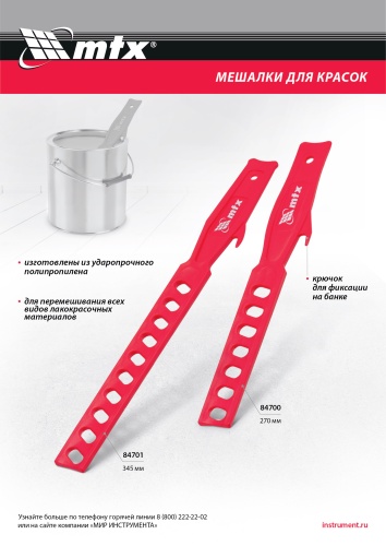 Мешалка для красок, пластик, 270 мм MTX фото 8