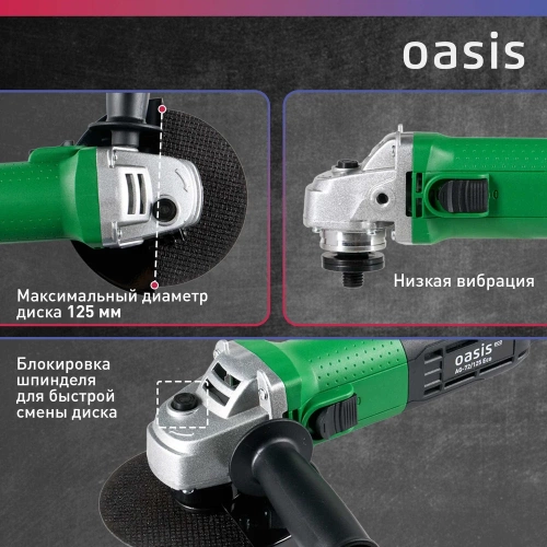 Угловая шлифовальная машина OASIS AG-72/125 Eco фото 5 Угловая шлифовальная машина OASIS AG-72/125 Eco фото 5