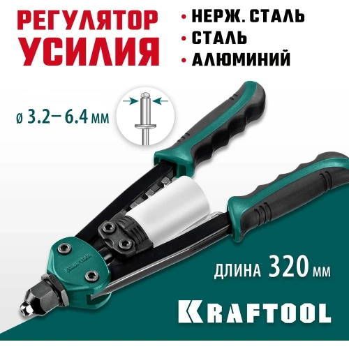 Компактный двуручный заклепочник KRAFTOOL FC-64 320 мм, регулировка усилия, 3.2 - 6.4 мм 31160_z01 фото 4 Компактный двуручный заклепочник KRAFTOOL FC-64 320 мм, регулировка усилия, 3.2 - 6.4 мм 31160_z01 фото 4