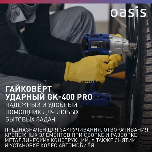 Гайковерт OASIS GK-400 Pro фото 8