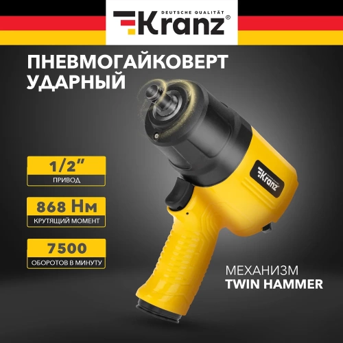 Пневматический ударный гайковерт KRANZ 1/2, 868 Нм KR-80-0703 фото 3