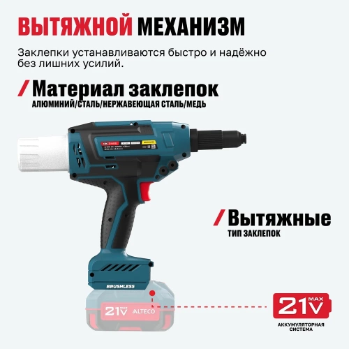 Бесщеточный аккумуляторный заклепочник ALTECO CRG 21-64 BL Solo 86105 фото 6 Бесщеточный аккумуляторный заклепочник ALTECO CRG 21-64 BL Solo 86105 фото 6