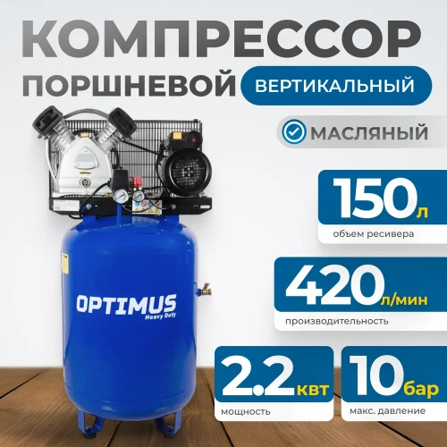 Поршневой компрессор Optimus вертикальный, 420 л/мин, ресивер 150 литров, 2,2 квт hd OPT-301542A фото 3