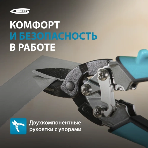 Ножницы по металлу GROSS PIRANHA 190 мм прямой рез, сталь - СrM, двухкомпонентные рукоятки 78357 фото 10 Ножницы по металлу GROSS PIRANHA 190 мм прямой рез, сталь - СrM, двухкомпонентные рукоятки 78357 фото 10