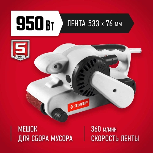 Ленточная шлифовальная машина ЗУБР ЗЛШМ-76-950 Ленточная шлифовальная машина ЗУБР ЗЛШМ-76-950