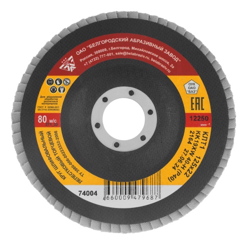 Круг лепестковый торцевой КЛТ-1, зернистость Р40(40Н) 125 х 22.2 мм, "БАЗ" Круг лепестковый торцевой КЛТ-1, зернистость Р40(40Н) 125 х 22.2 мм, "БАЗ"