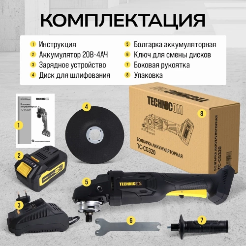 Аккумуляторная болгарка TECHNICOM 20В, 4Ач, 10000 об/мин, диск 125мм TC-CG320 фото 11 Аккумуляторная болгарка TECHNICOM 20В, 4Ач, 10000 об/мин, диск 125мм TC-CG320 фото 11