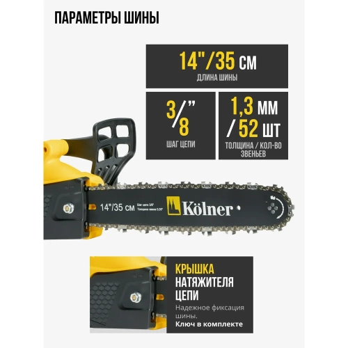 Цепная электрическая пила Kolner KECS 35/1600 35 см/14", 1600 Вт 8050100036 фото 4 Цепная электрическая пила Kolner KECS 35/1600 35 см/14", 1600 Вт 8050100036 фото 4