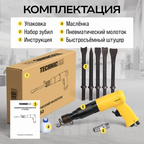 Пневматический молоток TECHNICOM 6,3 Бар, 396 л/мин, 2000 уд/мин TC-AH250 фото 10 Пневматический молоток TECHNICOM 6,3 Бар, 396 л/мин, 2000 уд/мин TC-AH250 фото 10