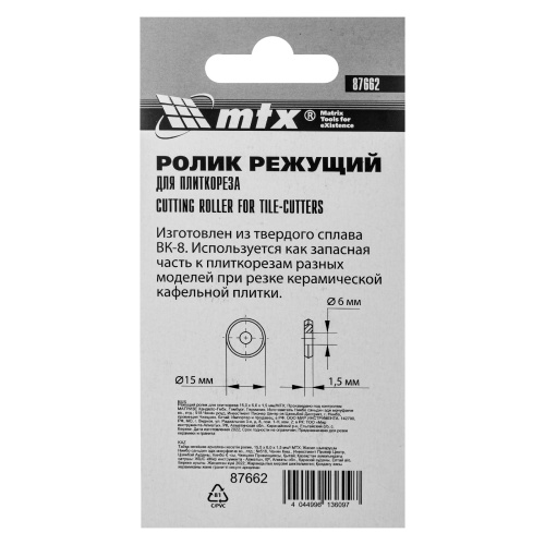 Ролик режущий для плиткореза 15 x 6 x 1.5  мм. МТХ фото 6