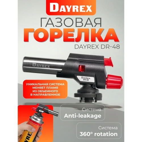 Газовая горелка DAYREX с пьезоподжигом, -48, 2 типа пламени, система «360° rotation» 629967 фото 6