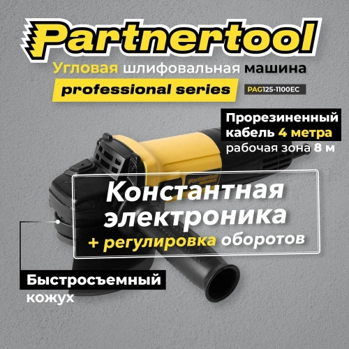 Углошлифовальная машина PARTNERTOOL PAG125-1100EC фото 9 Углошлифовальная машина PARTNERTOOL PAG125-1100EC фото 9