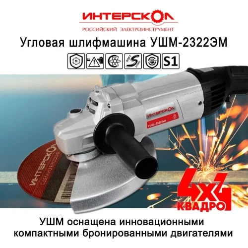 Угловая шлифмашина Интерскол УШМ-2322ЭМ 747.1.1.70 фото 4 Угловая шлифмашина Интерскол УШМ-2322ЭМ 747.1.1.70 фото 4