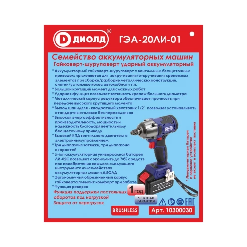 Аккумуляторный гайковерт ДИОЛД ГЭА-20ЛИ-01 10300030 фото 10