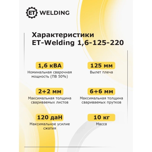 Клещи сварочные ручные ET Welding 1.6кВА 125мм 220В 100591913 фото 6