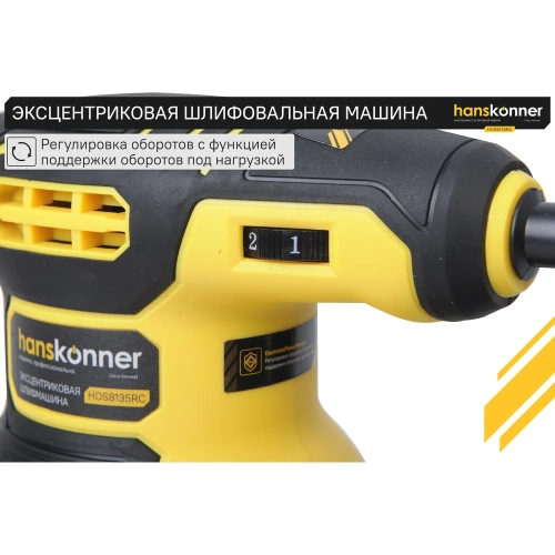 Эксцентриковая шлифовальная машина Hanskonner HOS8135RC фото 6 Эксцентриковая шлифовальная машина Hanskonner HOS8135RC фото 6