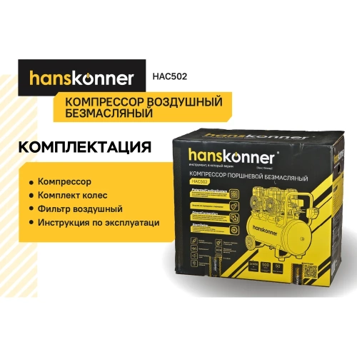 Компрессор воздушный безмасляный Hanskonner HAC502 фото 8