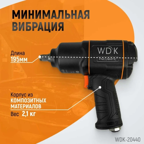 Пневматический ударный гайковерт WIEDERKRAFT WDK-20440 фото 6 Пневматический ударный гайковерт WIEDERKRAFT WDK-20440 фото 6
