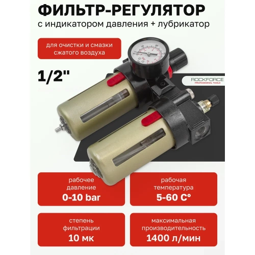 Блок подготовки воздуха Rockforce RF-BFC4000 фото 3