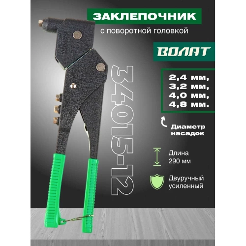 Поворотный заклепочник ВОЛАТ 2,4-4,8 мм 34015-12 фото 3