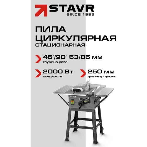 Пила дисковая стационарная СТАВР 250мм, Stavr SWM 2000-250T, 2000Вт, диск 250x30мм, 4800об/мин, 85/53мм (90/45), стол 926x880мм,кабель 2м(станина, оснас) 9031000206 фото 3 Пила дисковая стационарная СТАВР 250мм, Stavr SWM 2000-250T, 2000Вт, диск 250x30мм, 4800об/мин, 85/53мм (90/45), стол 926x880мм,кабель 2м(станина, оснас) 9031000206 фото 3