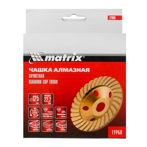 Чашка алмазная зачистная, 125 мм, турбо Matrix фото 5