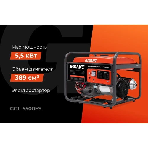 Бензиновый генератор Gigant (5,5 кВт; эл.стартер) GGL-5500ES фото 3