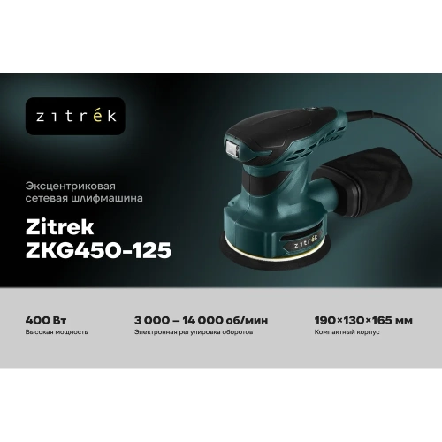 Шлифмашина эксцентриковая сетевая Zitrek ZKG450-125, 450 Вт 085-1050 фото 3