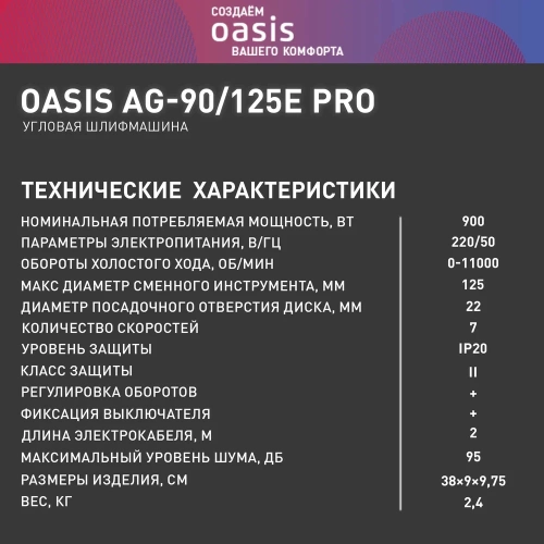 Угловая шлифовальная машина OASIS AG-90/125E Pro фото 9