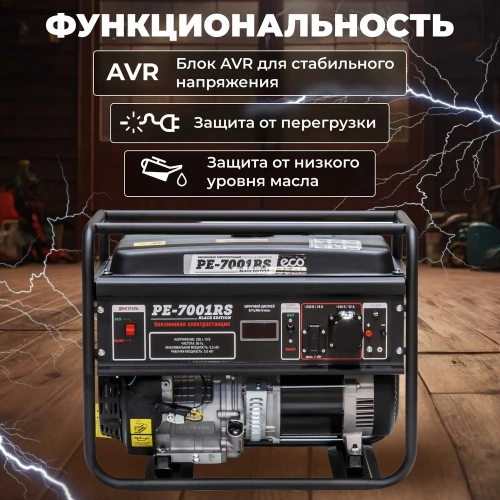 Бензиновый генератор ECO PE-7001RS Black Edition EC1566-2 фото 4 Бензиновый генератор ECO PE-7001RS Black Edition EC1566-2 фото 4