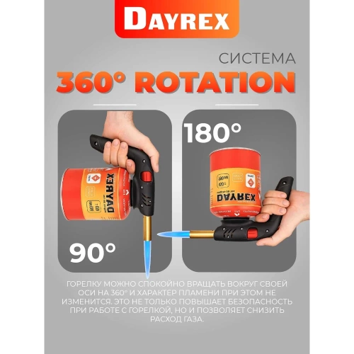 Газовая горелка DAYREX с пьезоподжигом, 50, резьба 7/16″, система «360° rotation» 890064 фото 4 Газовая горелка DAYREX с пьезоподжигом, 50, резьба 7/16″, система «360° rotation» 890064 фото 4