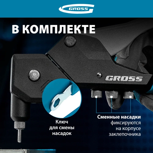 Заклепочник ручной GROSS 290 мм, поворотный, 0-360, заклепки 2, 4-3, 2-4, 0-4, 8 мм. 40418 фото 5