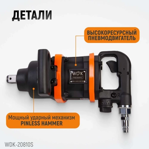 Пневматический ударный коротковальный гайковерт WIEDERKRAFT 1 дюйм, 2800 Нм, 4000 об/мин WDK-20810S фото 4 Пневматический ударный коротковальный гайковерт WIEDERKRAFT 1 дюйм, 2800 Нм, 4000 об/мин WDK-20810S фото 4