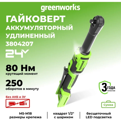 Гайковерт-трещотка аккумуляторный GreenWorks GD24RWX удлиненная, 24В, б/щет, 0-250 об/мин, 1/2DR, 80Нм, 170 мм, без АКБ и ЗУ, сумка 3804207 фото 3 Гайковерт-трещотка аккумуляторный GreenWorks GD24RWX удлиненная, 24В, б/щет, 0-250 об/мин, 1/2DR, 80Нм, 170 мм, без АКБ и ЗУ, сумка 3804207 фото 3