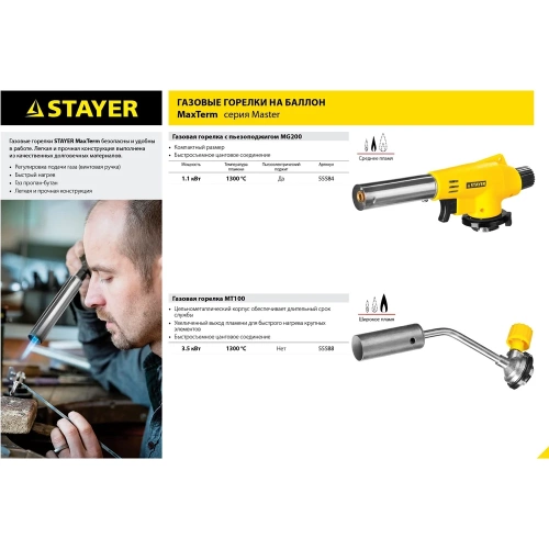 Газовая горелка STAYER MaxTerm на баллон, с пьезоподжигом, 1300С 55584 фото 7 Газовая горелка STAYER MaxTerm на баллон, с пьезоподжигом, 1300С 55584 фото 7