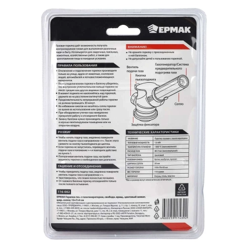 Горелка газ. с пьезорозжигом, ЕРМАК свободн. вращ., цанговый захват, шир. сопло; 15х4х7см 116-002 фото 9 Горелка газ. с пьезорозжигом, ЕРМАК свободн. вращ., цанговый захват, шир. сопло; 15х4х7см 116-002 фото 9