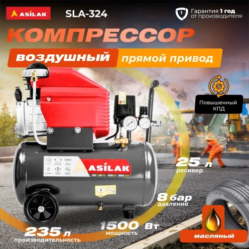 Компрессор ASILAK SLA-324 коаксиальный AS2840-0 фото 3