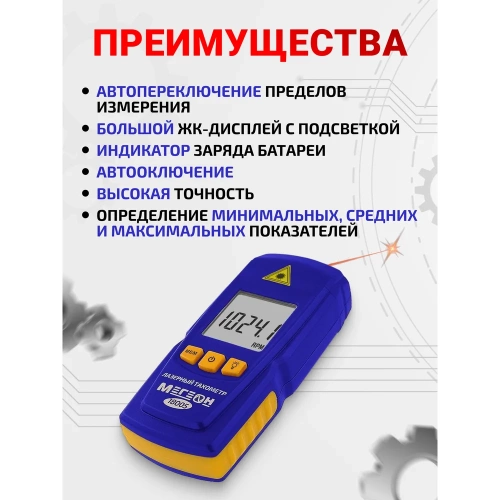 Бесконтактный лазерный тахометр МЕГЕОН 18005 к0000017665 фото 5