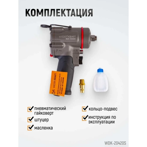 Компактный пневматический ударный гайковерт WIEDERKRAFT 1/2", 1200 Нм, 119 мм WDK-20420S фото 7 Компактный пневматический ударный гайковерт WIEDERKRAFT 1/2", 1200 Нм, 119 мм WDK-20420S фото 7