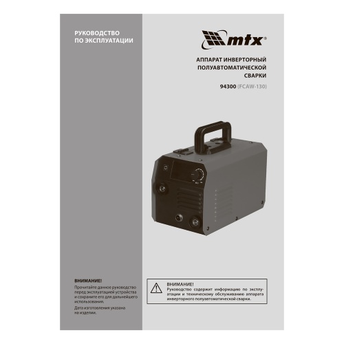 Аппарат инвертор. полуавтомат. cварки FCAW-130, 130 А, ПВ 60%// MTX фото 21