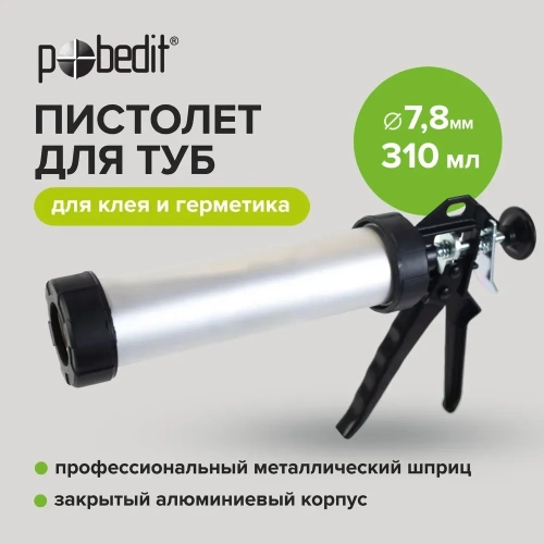 Алюминиевый закрытый пистолет для туб Pobedit 310 мл 6514040 фото 6
