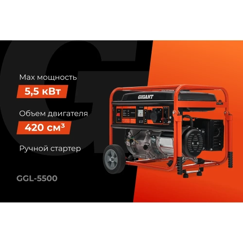 Бензиновый генератор Gigant (5,5 кВт; колёса и ручки) GGL-5500 фото 3